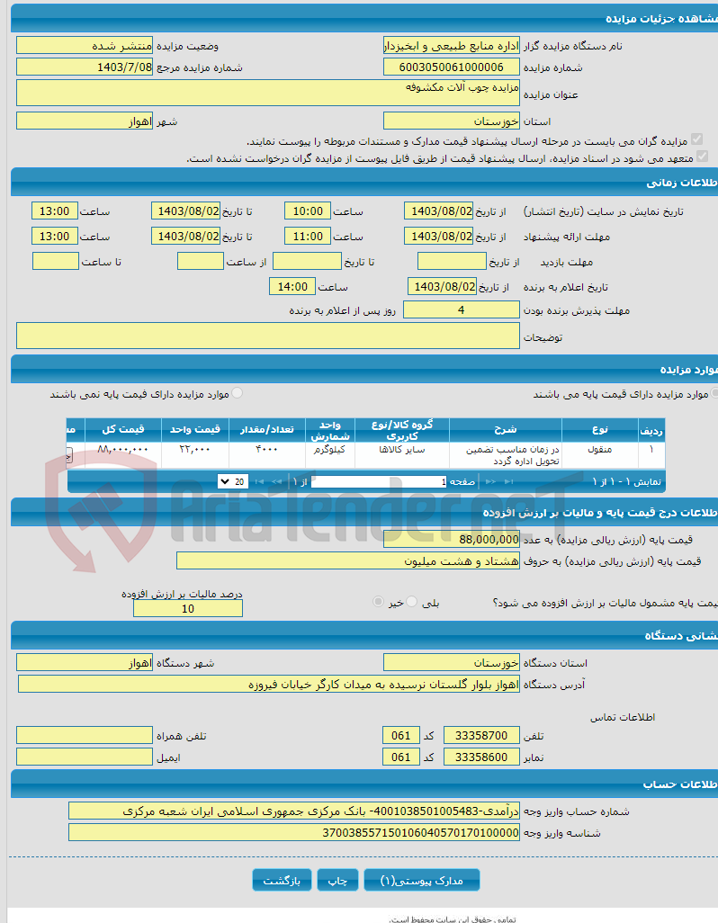 تصویر کوچک آگهی مزایده چوب آلات مکشوفه