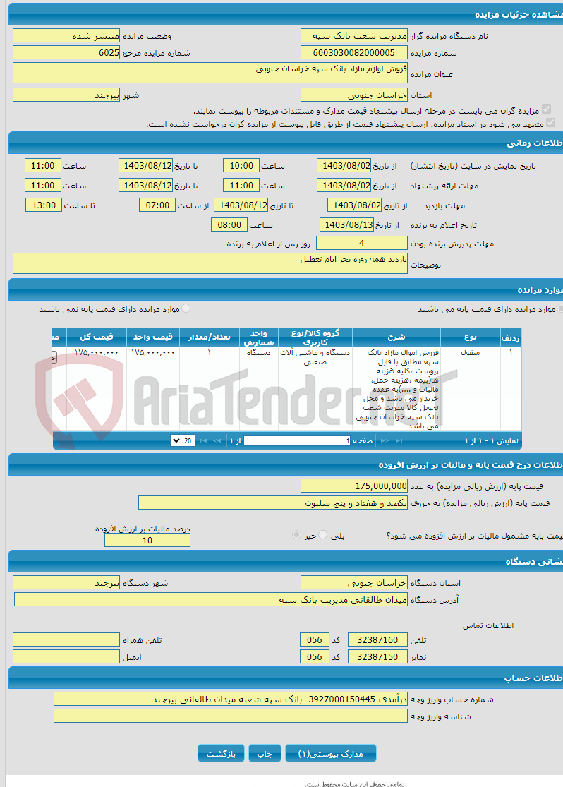 تصویر کوچک آگهی فروش لوازم مازاد بانک سپه خراسان جنوبی 