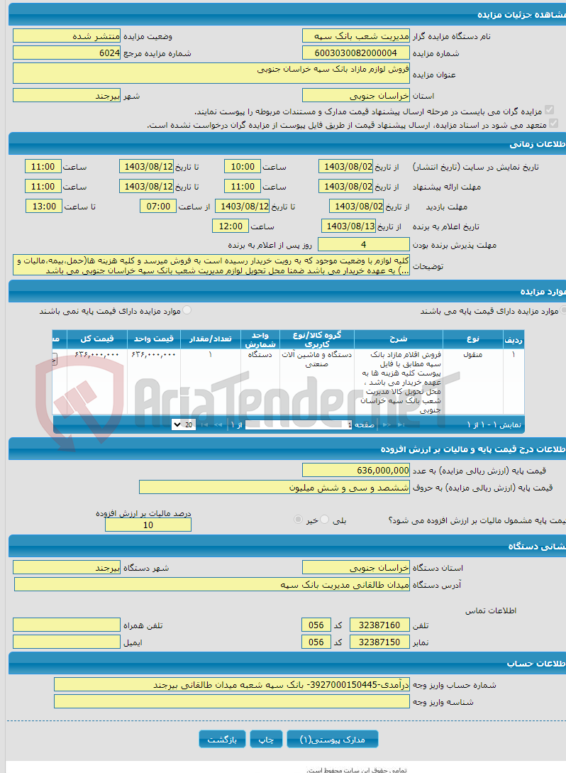تصویر کوچک آگهی فروش لوازم مازاد بانک سپه خراسان جنوبی 