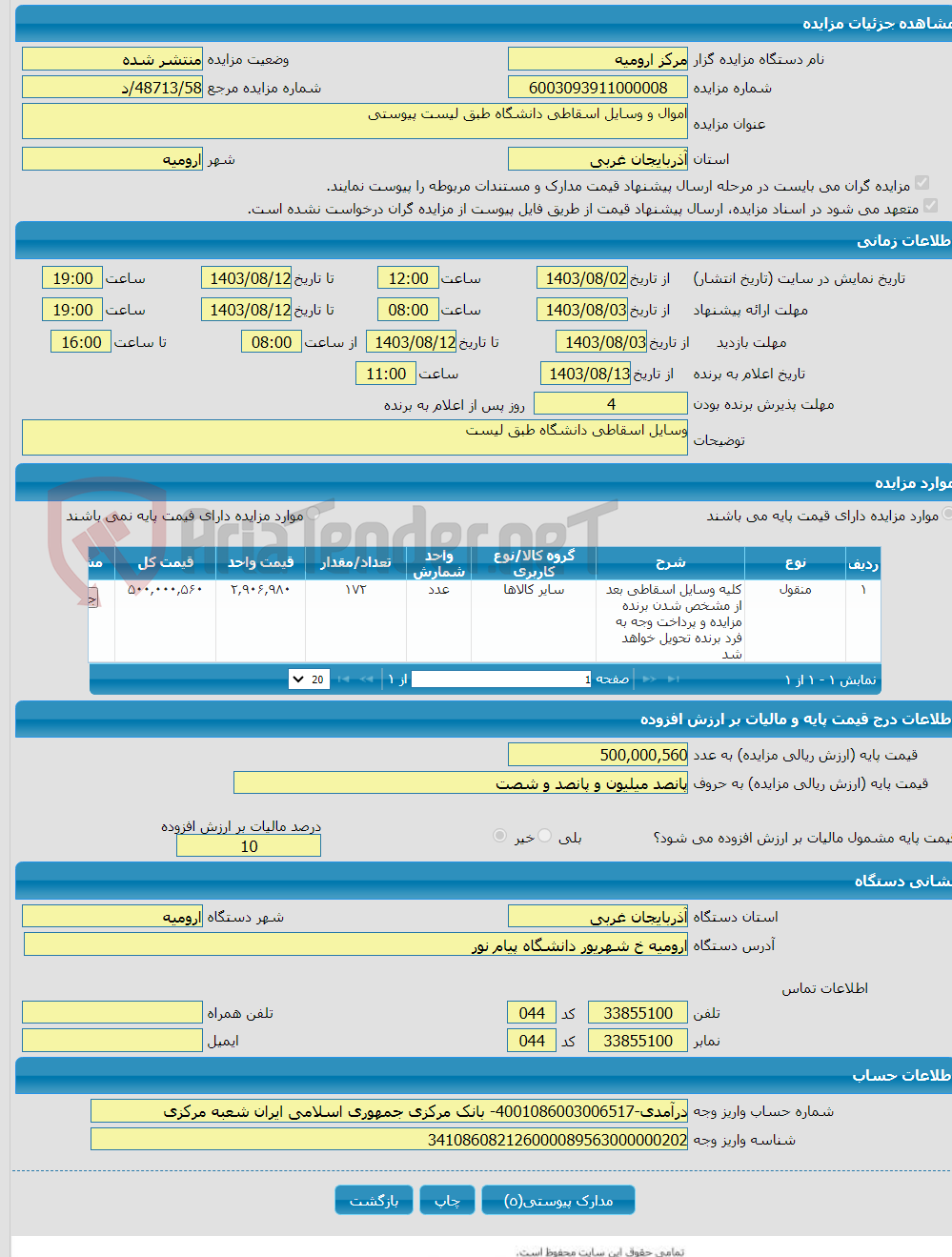 تصویر کوچک آگهی اموال و وسایل اسقاطی دانشگاه طبق لیست پیوستی 