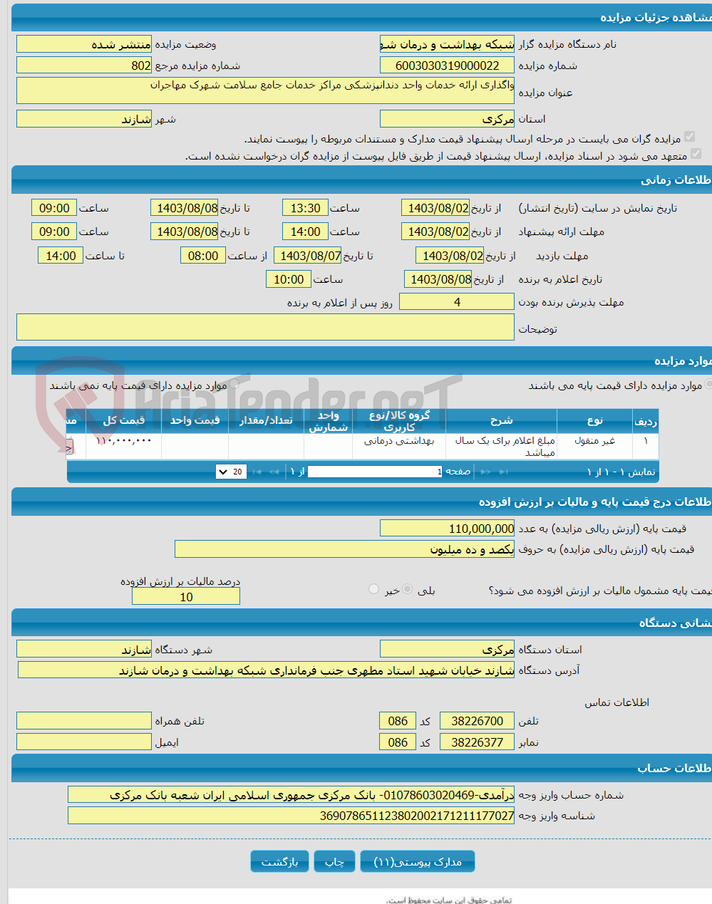 تصویر کوچک آگهی واگذاری ارائه خدمات واحد دندانپزشکی مراکز خدمات جامع سلامت شهرک مهاجران 