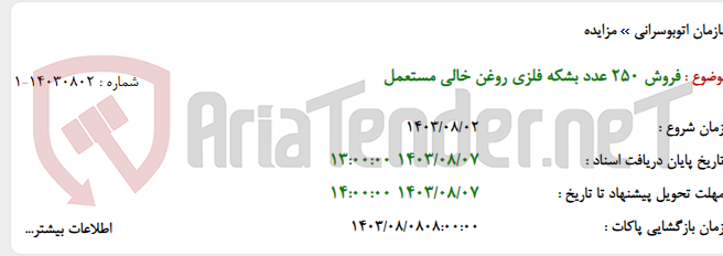 تصویر کوچک آگهی فروش 250 عدد بشکه فلزی روغن خالی مستعمل