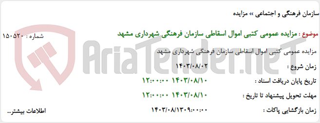 تصویر کوچک آگهی مزایده عمومی کتبی اموال اسقاطی سازمان فرهنگی شهرداری مشهد