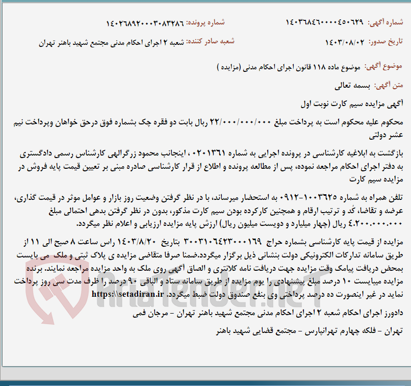 تصویر کوچک آگهی موضوع ماده 118 قانون اجرای احکام مدنی (مزایده )