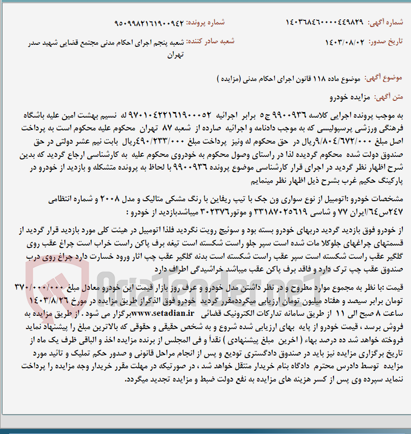 تصویر کوچک آگهی موضوع ماده 118 قانون اجرای احکام مدنی (مزایده )