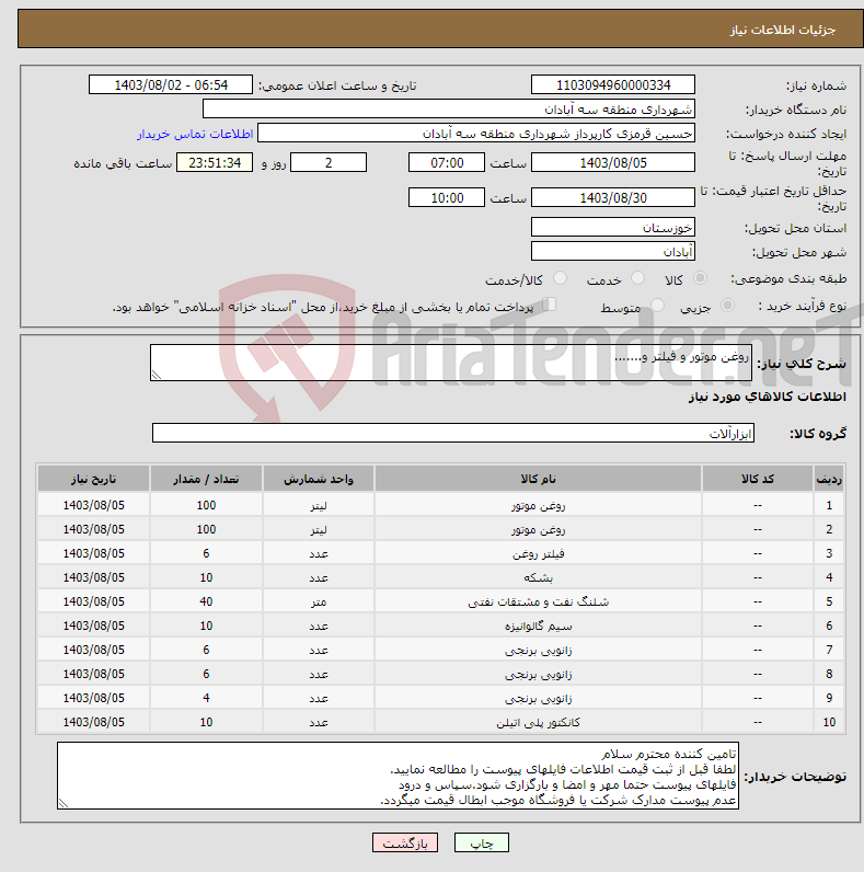 تصویر کوچک آگهی نیاز انتخاب تامین کننده-روغن موتور و فیلتر و.......