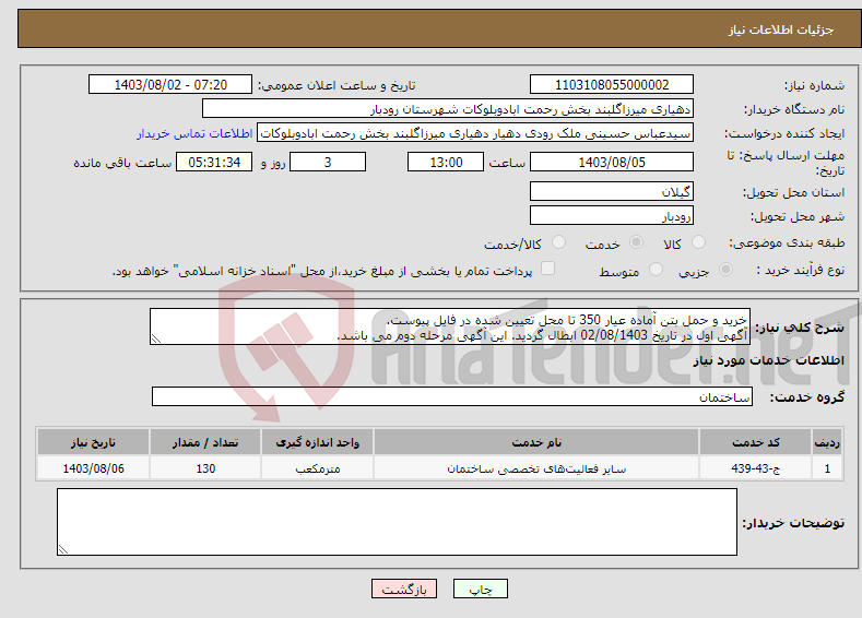 تصویر کوچک آگهی نیاز انتخاب تامین کننده-خرید و حمل بتن آماده عیار 350 تا محل تعیین شده در فایل پیوست. آگهی اول در تاریخ 02/08/1403 ابطال گردید. این آگهی مرحله دوم می باشد.