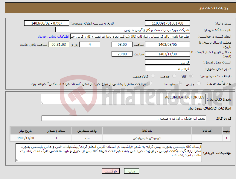 تصویر کوچک آگهی نیاز انتخاب تامین کننده-ACCUMULATOR FOR LBV