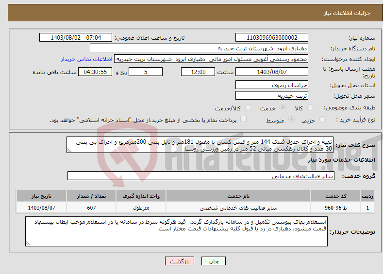تصویر کوچک آگهی نیاز انتخاب تامین کننده-تهیه و اجرای جدول قندی 144 متر و فنس کشی با مفتول 181متر و تایل بتنی 200مترمربع و اجرای پی بتنی 30 عدد و کانال زهکشی میانی 52 متر در زمین ورزشی روستا 