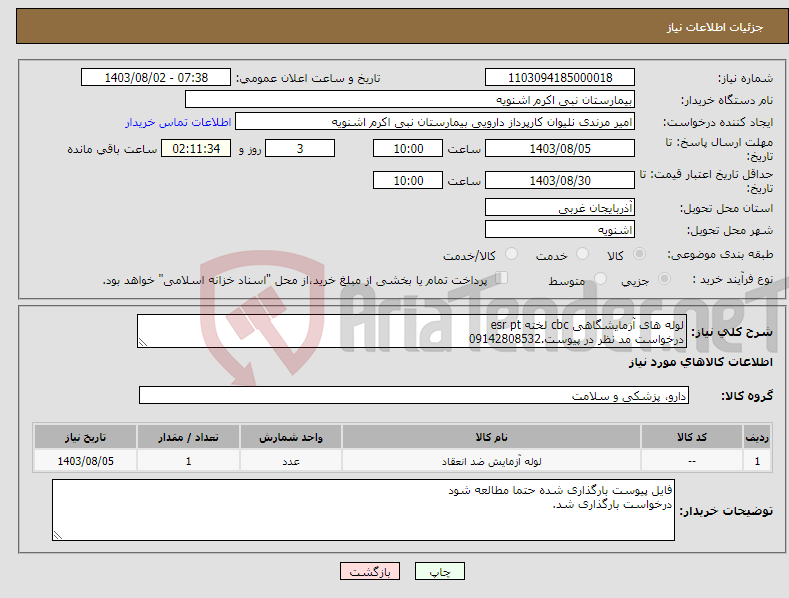 تصویر کوچک آگهی نیاز انتخاب تامین کننده-لوله های آزمایشگاهی cbc لخته esr pt درخواست مد نظر در پیوست.09142808532 پیش فاکتور طبق درخواست باشد کم وزیاد نباشد.