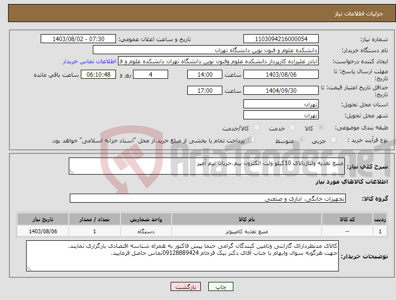 تصویر کوچک آگهی نیاز انتخاب تامین کننده-منبع تغذیه ولتاژبالای 10کیلو ولت الکترون بیم،جریان نیم آمپر