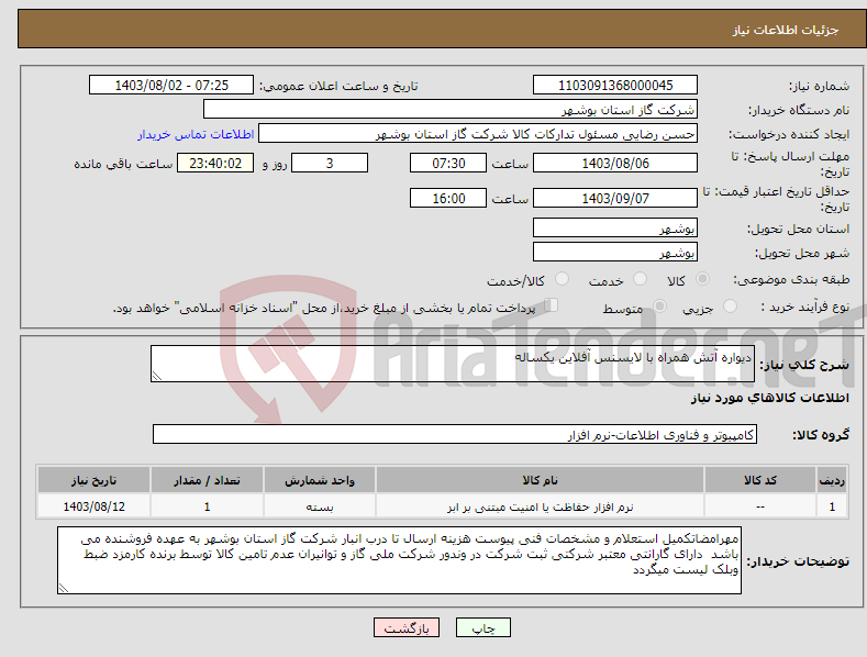 تصویر کوچک آگهی نیاز انتخاب تامین کننده-دیواره آتش همراه با لایسنس آفلاین یکساله 