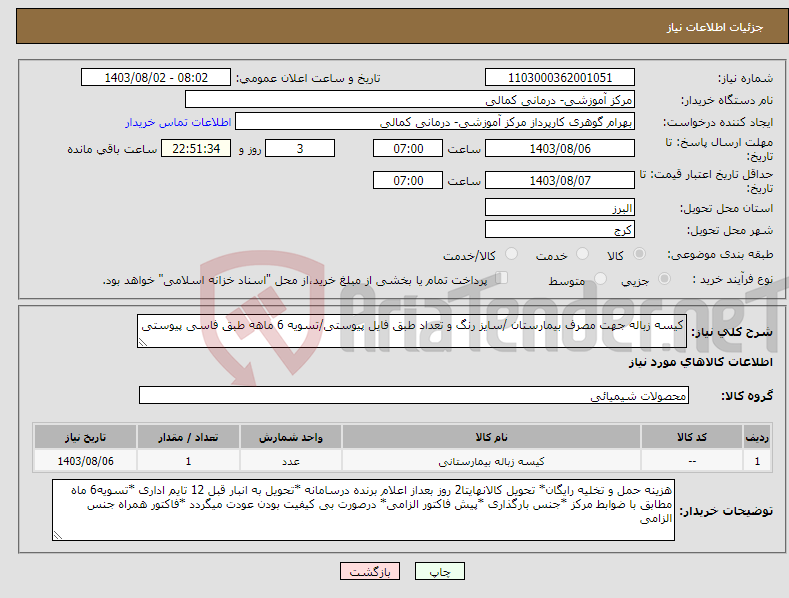 تصویر کوچک آگهی نیاز انتخاب تامین کننده-کیسه زباله جهت مصرف بیمارستان /سایز رنگ و تعداد طبق فایل پیوستی/تسویه 6 ماهه طبق فاسی پیوستی