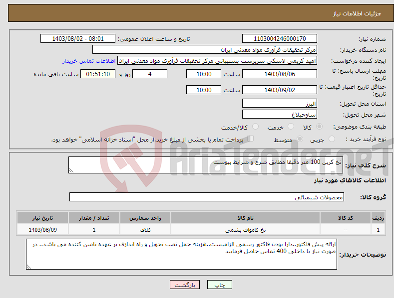 تصویر کوچک آگهی نیاز انتخاب تامین کننده-نخ کربن 100 متر دقیقا مطابق شرح و شرایط پیوست