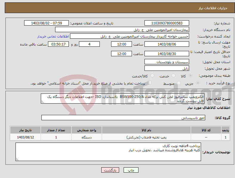 تصویر کوچک آگهی نیاز انتخاب تامین کننده-الکتروپمپ سانترفیوژ لجن کش برکه مدل BSW100-250/A بااستاندارد ISO -جهت اطلاعات دیگر دستگاه یک فایل پیوست گردید 