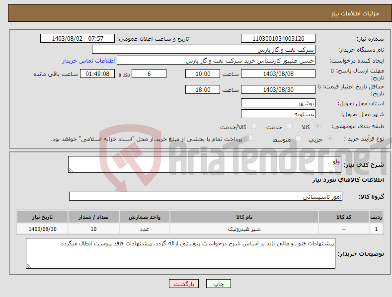 تصویر کوچک آگهی نیاز انتخاب تامین کننده-ولو