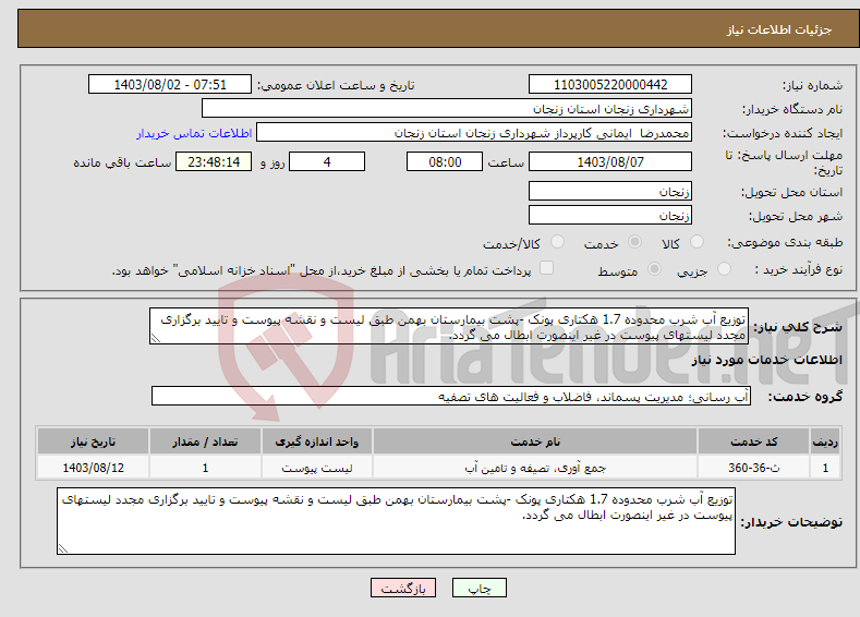 تصویر کوچک آگهی نیاز انتخاب تامین کننده-توزیع آب شرب محدوده 1.7 هکتاری پونک -پشت بیمارستان بهمن طبق لیست و نقشه پیوست و تایید برگزاری مجدد لیستهای پیوست در غیر اینصورت ابطال می گردد.