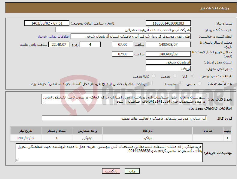 تصویر کوچک آگهی نیاز انتخاب تامین کننده-شهرستان ورزقان طبق مشخصات فنی پرداخت از محل اعتبارات جاری 3ماهه در صورت تامین نقدینگی تماس در مورد مشخصات فنی 04121415534اقای طباطبایی شود 