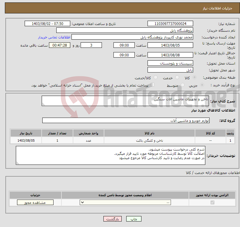 تصویر کوچک آگهی نیاز انتخاب تامین کننده-ناخن و تجهیزات ماشین الات سنگین