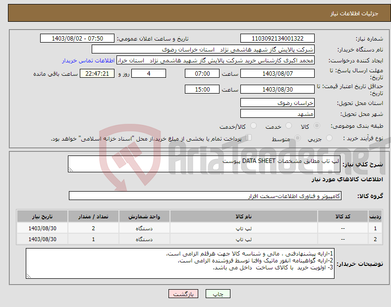 تصویر کوچک آگهی نیاز انتخاب تامین کننده-لپ تاب مطابق مشخصات DATA SHEET پیوست 