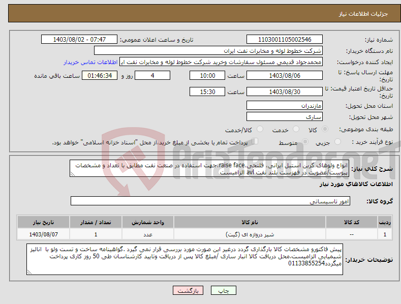 تصویر کوچک آگهی نیاز انتخاب تامین کننده-انواع ولوهای کربن استیل ایرانی، فلنجی،raise face،جهت استفاده در صنعت نفت مطابق با تعداد و مشخصات پیوست/عضویت در فهزست بلند نفت avl الزامیست