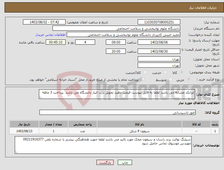 تصویر کوچک آگهی نیاز انتخاب تامین کننده-ایرانکد مشابه می باشد لطفا به فایل پیوست قیمت دهید تحویل درب انبار دانشگاه می باشد پرداخت 3 ماهه