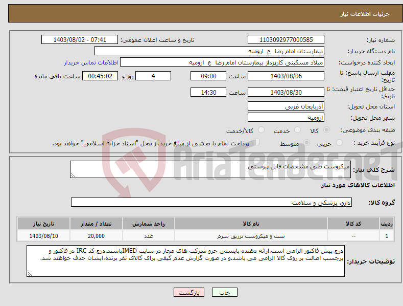 تصویر کوچک آگهی نیاز انتخاب تامین کننده-میکروست طبق مشخصات فایل پیوستی