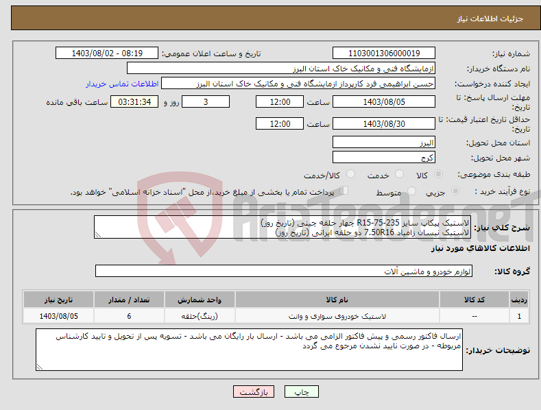 تصویر کوچک آگهی نیاز انتخاب تامین کننده-لاستیک پیکاپ سایز 235-75-R15 چهار حلقه چینی (تاریخ روز) لاستیک نیسان زامیاد 7.50R16 دو حلقه ایرانی (تاریخ روز)