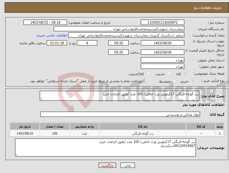 تصویر کوچک آگهی نیاز انتخاب تامین کننده-رب گوجه فرنگی 17کیلویی وزن خالص/ 100 عدد /طبق الزامات خرید