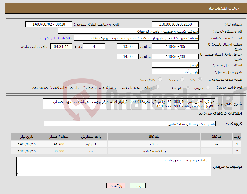 تصویر کوچک آگهی نیاز انتخاب تامین کننده-میلگرد آهنی نمره 10(12000کیلو) میلگرد نمره12(20000کیلو)و 4قلم دیگر پیوست میباشد، تسویه حساب 60روز کاری می باشد 09102774899