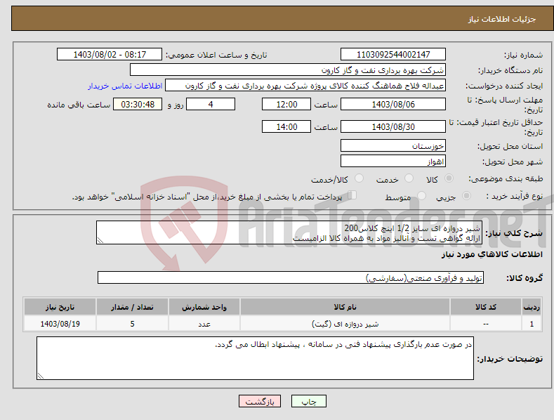 تصویر کوچک آگهی نیاز انتخاب تامین کننده-شیر دروازه ای سایز 1/2 اینچ کلاس200 ارائه گواهی تست و آنالیز مواد به همراه کالا الزامیست