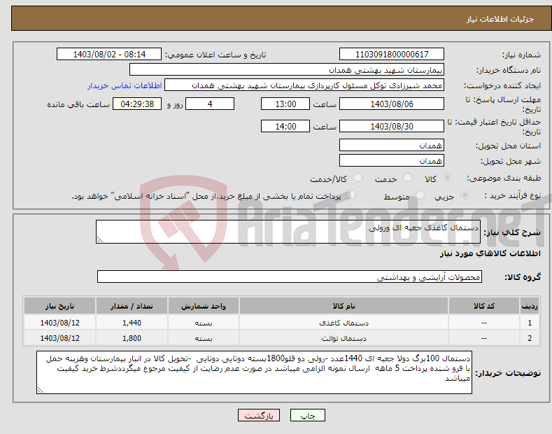 تصویر کوچک آگهی نیاز انتخاب تامین کننده-دستمال کاغذی جعبه ای ورولی 