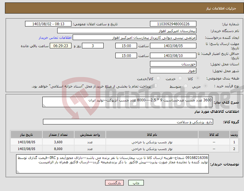 تصویر کوچک آگهی نیاز انتخاب تامین کننده-3600 عدد چسب ضدحساسیت 9 * 2.5----8000 عدد چسب آنژیوکت--تولید ایران