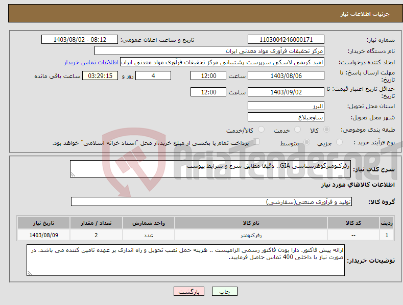 تصویر کوچک آگهی نیاز انتخاب تامین کننده-رفرکتومترگوهرشناسی GIA.. دقیقا مطابق شرح و شرایط پیوست