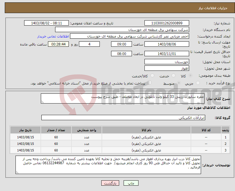 تصویر کوچک آگهی نیاز انتخاب تامین کننده-مقره ساپورت رزینی 33 کیلو ولت تابلویی در ابعاد مختلف - طبق شرح پیوست