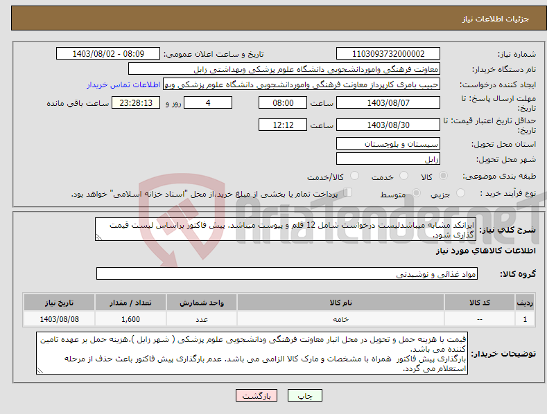 تصویر کوچک آگهی نیاز انتخاب تامین کننده-ایرانکد مشابه میباشدلیست درخواست شامل 12 قلم و پیوست میباشد. پیش فاکتور براساس لیست قیمت گذاری شود.