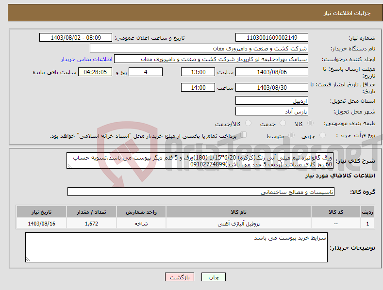 تصویر کوچک آگهی نیاز انتخاب تامین کننده-ورق گالوانیزه نیم میلی آبی رنگ(کرکره) 6/20*1/15 (180)ورق و 5 قلم دیگر پیوست می باشد،تسویه حساب 60 روز کاری میباشد (ردیف 5 عدد می باشد)09102774899