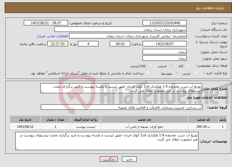 تصویر کوچک آگهی نیاز انتخاب تامین کننده-توزیع آب شرب محدوده 1.4 هکتاری فاز3 کوی خرداد- طبق لیست و نقشه پیوست و تایید برگزاری مجدد لیستهای پیوست در غیر اینصورت ابطال می گردد.