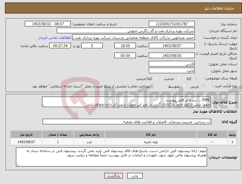 تصویر کوچک آگهی نیاز انتخاب تامین کننده-PIPE ... شرح در فایل پیوست مهم: پیش فاکتور حتماً بارگذاری گردد. در غیر این صورت ترتیب اثر داده نخواهد شد.