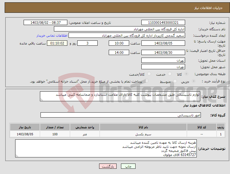 تصویر کوچک آگهی نیاز انتخاب تامین کننده-لوازم تاسیساتی طبق مشخصات پیوست کلیه کالا دارای علامت استاندارد و ضمانتنامه کتبی میباشد