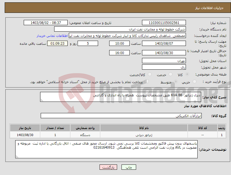 تصویر کوچک آگهی نیاز انتخاب تامین کننده-دیزل ژنراتور 88 KVA طبق مشخصات پیوست همراه با راه اندازی و گارانتی 