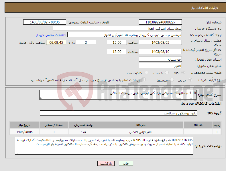 تصویر کوچک آگهی نیاز انتخاب تامین کننده-10 قلم ملزومات مصرفی پزشکی ایرانی طبق پیوست الصاقی--