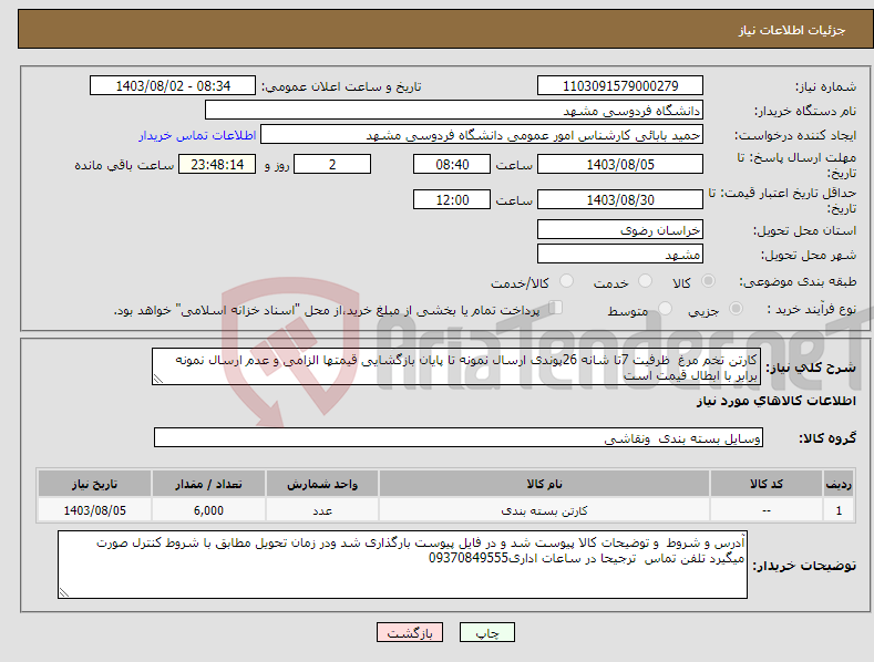 تصویر کوچک آگهی نیاز انتخاب تامین کننده-کارتن تخم مرغ ظرفیت 7تا شانه 26پوندی ارسال نمونه تا پایان بازگشایی قیمتها الزامی و عدم ارسال نمونه برابر با ابطال قیمت است 