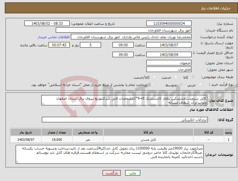 تصویر کوچک آگهی نیاز انتخاب تامین کننده-کابل سرویس مشترکین تکفاز کانسنتریک 6+6*1مشخصات فنی شرکتتوزیع نیروی برق استان اصفهان وتوانیرایران کدهای مشابه