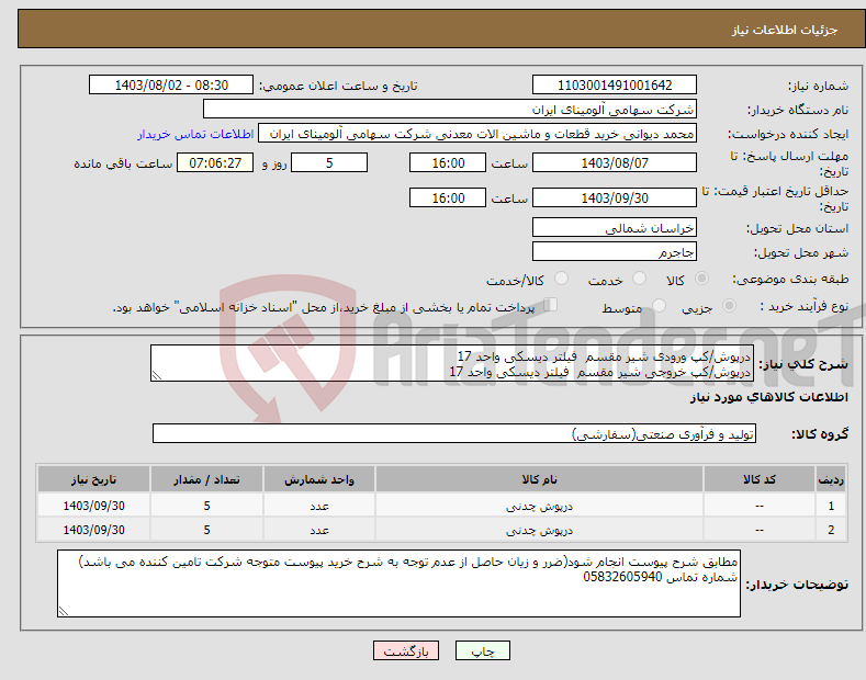 تصویر کوچک آگهی نیاز انتخاب تامین کننده-درپوش/کپ ‎ورودی‏ ‎شیر مقسم‏ فیلتر دیسکی واحد 17 درپوش/کپ ‎خروجی‏ ‎شیر مقسم‏ فیلتر دیسکی واحد 17