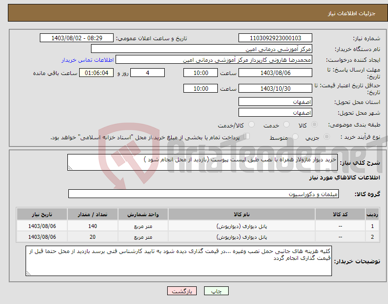 تصویر کوچک آگهی نیاز انتخاب تامین کننده-خرید دیوار ماژولار همراه با نصب طبق لیست پیوست (بازدید از محل انجام شود )