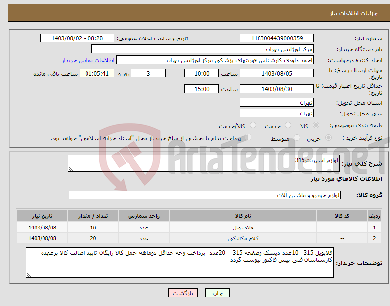 تصویر کوچک آگهی نیاز انتخاب تامین کننده-لوازم اسپرینتر315