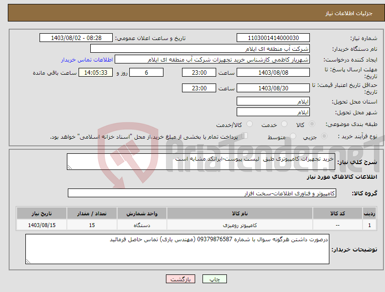 تصویر کوچک آگهی نیاز انتخاب تامین کننده-خرید تجهیزات کامپیوتری طبق لیست پیوست-ایرانکد مشابه است