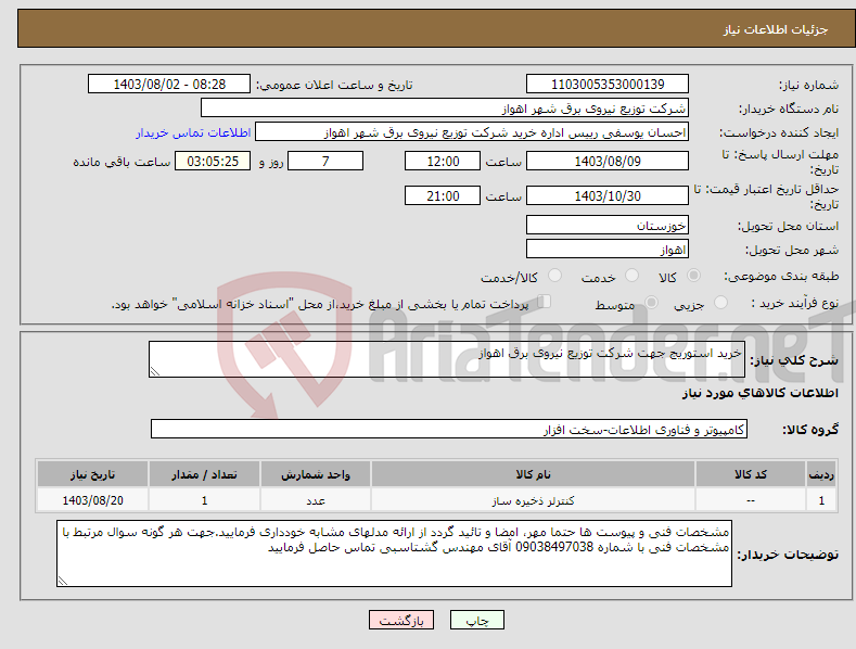 تصویر کوچک آگهی نیاز انتخاب تامین کننده-خرید استوریج جهت شرکت توزیع نیروی برق اهواز