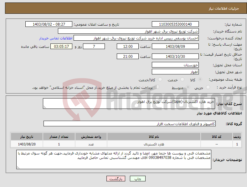 تصویر کوچک آگهی نیاز انتخاب تامین کننده-خرید هارد اکسترنال-(tape)شرکت توزیع برق اهواز